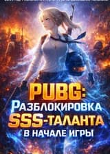 PUBG: Разблокировка SSS-таланта в начале игры
