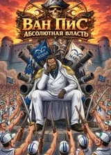 Ван Пис: Абсолютная Власть