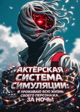 Актёрская Система Симуляции: Я проживаю всю жизнь своего персонажа за ночь!