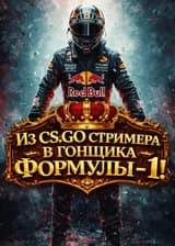 Из CS:GO стримера в гонщика Формулы-1!