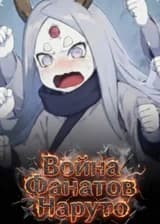 Война Фанатов Наруто