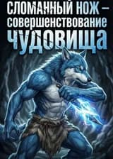 Сломанный Нож – совершенствование чудовища
