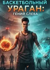 Баскетбольный ураган: Гений слева