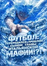 Футбол: переродился в прошлом сыном главы итальянской мафии?!
