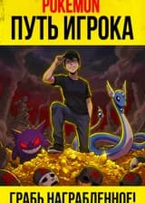 Pokemon: Путь Игрока