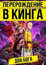 One-Punch Man: Перерождение в Кинга с силой Восьми Врат!