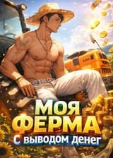 Моя ферма с выводом денег