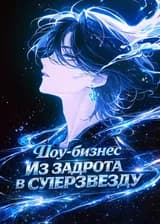 Шоу-бизнес: Из задрота в суперзвезду