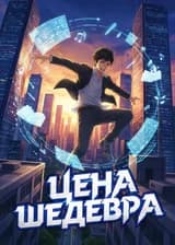Цена Шедевра