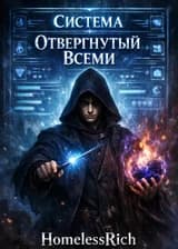 Гарри Поттер: Система Отвергнутого