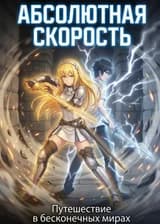 Абсолютная Скорость: Путешествие в бесконечных мирах