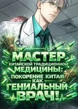 Мастер китайской традиционной медицины: Покорение Китая как гениальный врач!