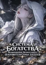 Система Богатства: Возвращение Всемогущего Покровителя Семьи Злодеев
