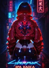 Cyberpunk: Эра Хаоса