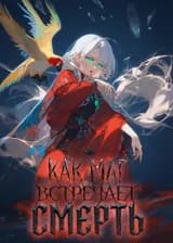 Как маг встречает смерть