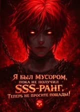 Я был мусором, пока не получил SSS-ранг. Теперь не просите пощады!
