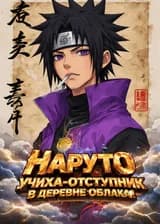 Наруто: Учиха-отступник в деревне Облака!