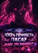 Футбол: 100% Точность Паса? Разве Это Законно?!