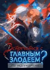 Встречаться с главным злодеем? Это недоразумение!