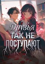 Друзья так не поступают