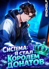 Система: Я стал Королем Донатов