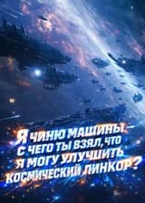 Я чиню машины — с чего ты взял, что я могу улучшить космический линкор?