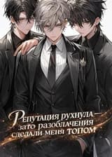 Репутация рухнула — зато разоблачения сделали меня топом