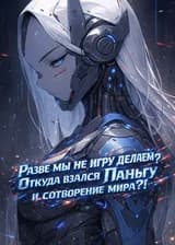 Разве мы не игру делаем? Откуда взялся Паньгу и сотворение мира?!