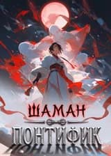 Шаман-Понтифик