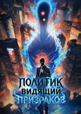 Политик, видящий призраков