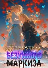 Я приручила безумного маркиза
