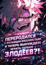 Переродился с пугающей внешностью и теперь вынужден играть только злодеев?!