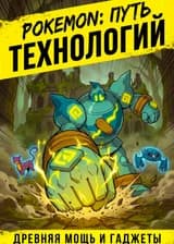 Pokemon: Путь технологий