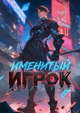 Именитый игрок