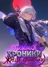 VRMMO: Хроники жреца-одиночки