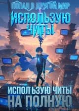 Попал в другой мир — использую читы на полную