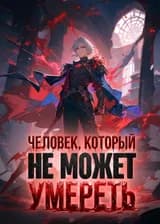 Человек, который не может умереть
