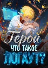 Герой, что такое логаут?