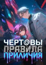 Чертовы правила приличия