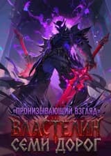 Пронизывающий взгляд: Властелин Семи Дорог