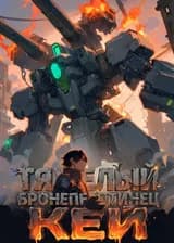 Тяжелый бронепехотинец Кей