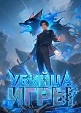 Убийца Игры