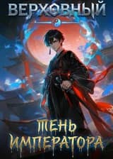 Верховный: Тень Императора