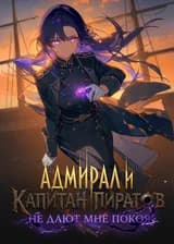 Адмирал и капитан пиратов не дают мне покоя