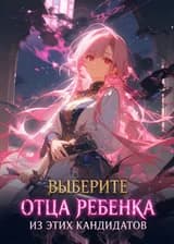 Выберите отца ребенка из этих кандидатов