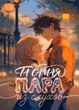 Та самая пара из слухов