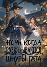 Ночь, когда развязываются шнуры гата