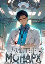 Мистер Монарх