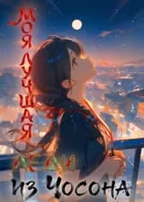 Моя лучшая подруга — леди из Чосона