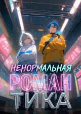 Ненормальная романтика